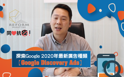 【Google Discovery Ads】 ｜  Reform小教室——探索2020年最新廣告種類